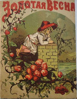 Золотая весна. М.: Типо-хромо-лит. М.Н. Шарапова, [1910-е гг.]. 16с., ил. Мягкая худлжесьвенна 