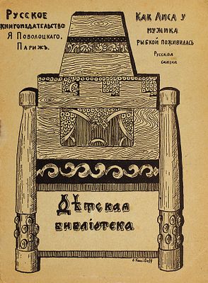 Как Лиса у мужика рыбкой поживилась. Русская сказка / рис. Жени Коварской (10 лет). Париж: 