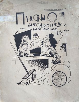 Залесская-Сухова Е.В.&laquo;Письмо школьнику и школьнице 1-ой ступени&raquo; 14 с.. 1925 есть дефекты 
