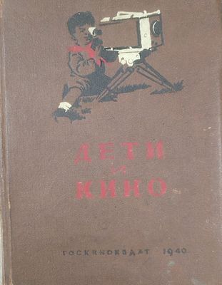 Детская книга. Дети и кино. Сборник. Госкиноиздат. 1940 год