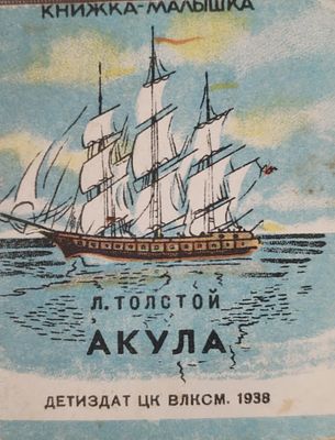 Детская книжка-малышка. Л.Толстой. Акула. 
Детиздат ЦК ВЛКСМ, Москва, 1938 год