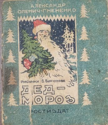 Детская книжка-малышка. А. Оленич-Гнененко. ДЕД МОРОЗ. 
Ростиздат.