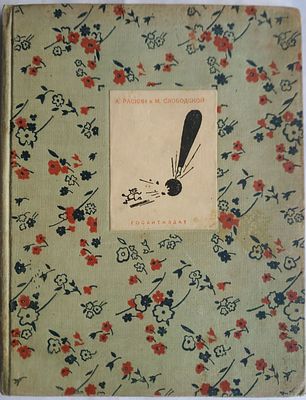 А. Раскин, М. Слободской Восклицательный знак. Рис. К. Ротова. Москва: Художественная литература 