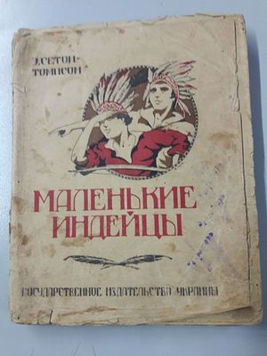 Сетон-Томпсон, Э. Маленькие индейцы. Библиотека юного спартака Литературно-художественная серия № 4.