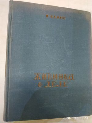Бажов П. Живинка в деле. Уральские сказы. Художник В. Роскин. М. Профиздат. 1948г. 204 с. :Ил. 