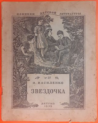 Книга И. Василенко &laquo;Звёздочка&raquo;. Новинки детской литературы. Детгиз, 1949 год