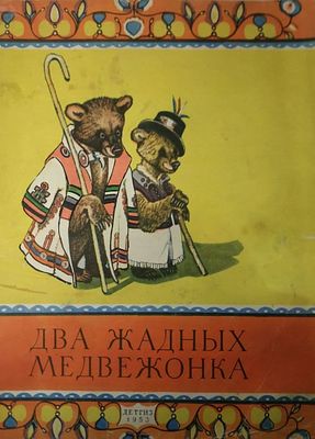 Два жадных медвежонка. Венгерская народная сказка. Перевод А. Красновой и В. Важдаева. Рисунки 