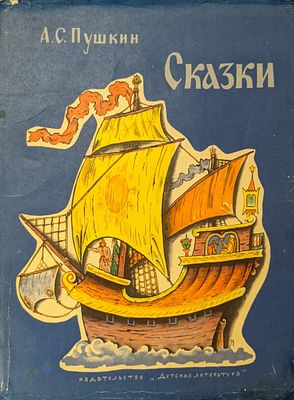 Пушкин А.С. Сказки. Рис. В.М. Конашевич. 1966 г. 
Издательство "Детская литература". Москва. 