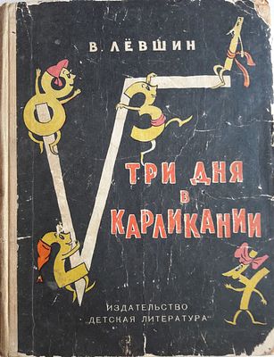 Левшин В. Три дня в Карликании. Сказка да не сказка. Рисунки Н. Антокольской. М. Детская 