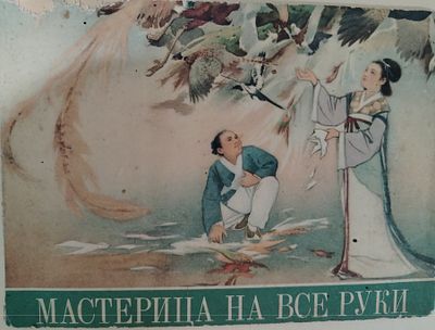 Сюй Сай-шэн и Юй Цзен. Мастерица на все руки. 
Издательство литературы на иностранных языках. 