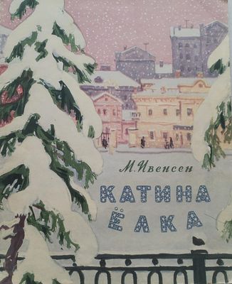 Детская книга. М. Ивенсен. Катина ёлка. 
Издательство "ДЕТГИЗ", 1958 год