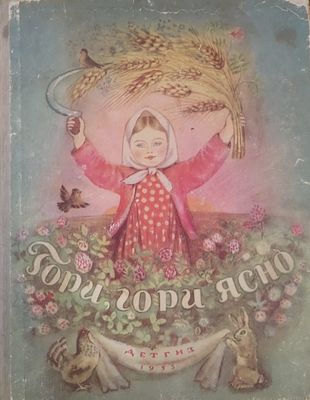 Детская книга. Гори, гори ясно. Сборник народных сказок, песен, пословиц, загадок. Составители: 