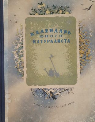 Детская книга. Календарь юного натуралиста. Издательство ЦК ВЛКСМ "Молодая гвардия", Москва 