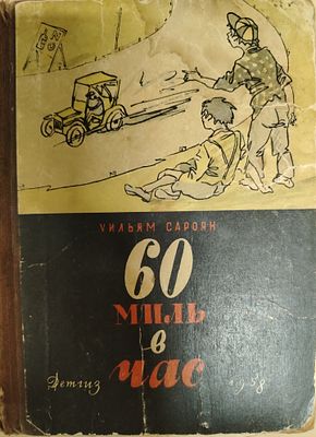 Детская книга. У. Сароян. "60 миль в час". Рассказы. 
Государственное издательство детской 