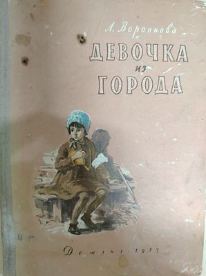 Детская книга. Л.Воронкова. Девочка из города. 
Государственное издательство детской литературы 