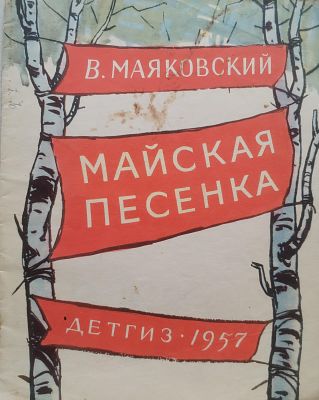 Детская книга. В. Маяковский. Майская песенка. Издательство "ДЕТГИЗ", 1957 год