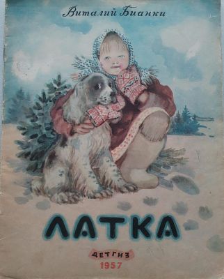 Детская книга. Виталий Бианки. ЛАТКА. Издательство "ДЕТГИЗ", 1957 год