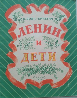 Детская книга. В. Бонч-Бруевич. Ленин и дети. Издательство "ДЕТГИЗ", 1956 год