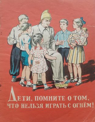 Детская книга. "Дети, помните о том, что нельзя играть с огнем!". 1958 год