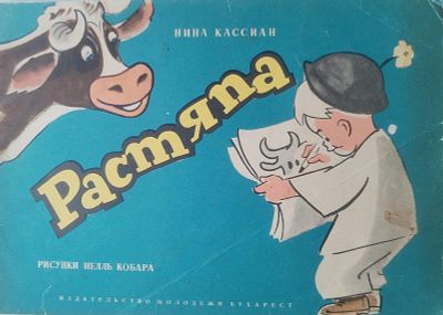 Детская книга. Н. Кассиан. Растяпа. 
Издательство молодежи Бухарест, Румыния, 1962 год.