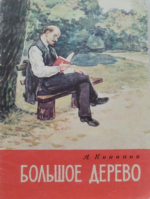 Детская книга. А.Т. Кононов. "Большое дерево". Рассказы о В.И. Ленине для дошкольного возраста. 