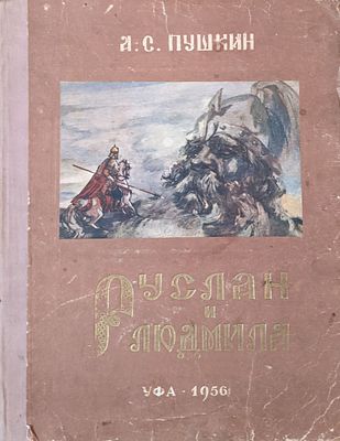 Пушкин А.С. Руслан и Людмила. Поэма. Башкирское книжное издательство. Уфа. 1956 г. 29,5Х23 см. 