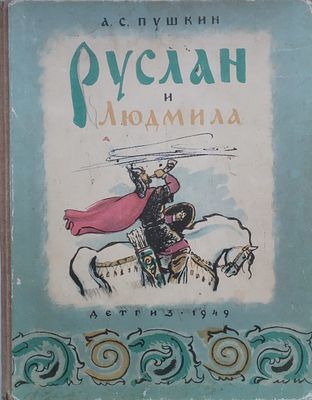 Детская книга. А.С. Пушкин "Руслан и Людмила" 
ДЕТГИЗ, 1949 год