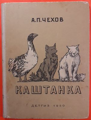 Книга "Каштанка" А.П. Чехов. 1950 г. Рисунки Д. Кардовского. Детгиз. Имеются дефекты.