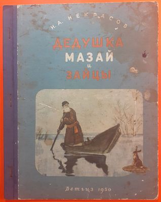 Детская книга Н.А. Некрасов "Дедушка Мазай и зайцы". 1950 г. Рисунки Д. Шмаринова. Детгиз. 