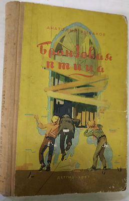 Рыбаков А. Бронзовая птица. Повесть. Серия "Школьная библиотека". Рисунки И. Ильинского. М.: 
