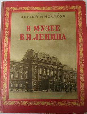 Михалков Сергей. В музее В.И. Ленина. Обложка, титул Л. Зусмана. М.- Л. Детгиз. 1950г. 30с. 