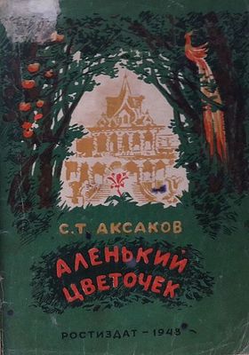 Аксаков С.Т. Аленький цветочек. Рисунки Кащеева К.Г. Ростов-на-Дону Ростиздат. 1948 г. 34с 