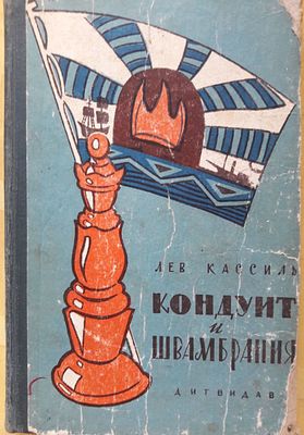 Кассиль Лев. Кондуит и Швамбрания. Рисунки Ю.Гонфа, обложка и титул В. Игнатова. М. Детская 