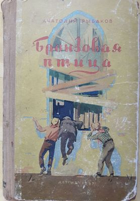 Рыбаков А. Бронзовая птица. Рис. И. Ильинского. М. Детгиз 1957г. 272 с., ил. Твердый переплет 