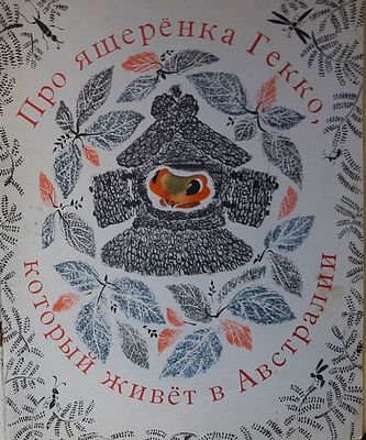 Шманкевич А.П., Смирнов Ю.А Про ящеренка Гекко, который живет в Австралии Рисунки Ю. Зальцмана. М 