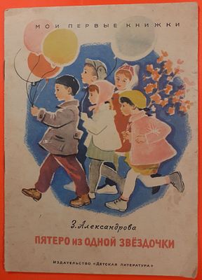 Книга "Пятеро из одной звёздочки" З. Александрова. 1965 г. Мои первые книжки. Издательство 