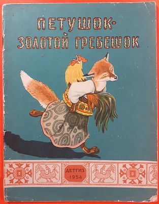 Книга Петушок - золотой гребешок. 1954 г. Русская народная сказка в обработке А.Н. Толстого. 