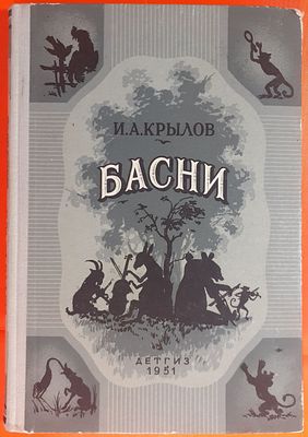 Книга &laquo;Басни&raquo; Иван Андреевич Крылов. Рисунки А. Лаптева. Государственное издательство детской 