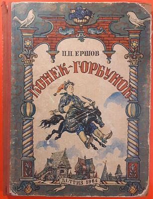 Книга "Конёк-горбунок" П.П. Ершов. 1964 г. Рисунки В. Милашевского. Детгиз. Имеются дефекты.