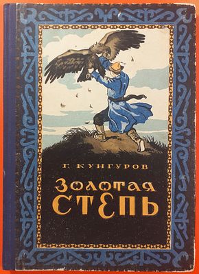 Детская книга &laquo;Золотая степь&raquo; Г. Кунгуров. 1955 г. Художник В. Воронецкий. Для детей среднего и 