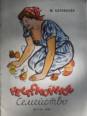 Соловьева М.В. Неспокойное семейство. Рис. Н.Лейтенант. Л. Детгиз. 1958 г. 28 с, цв.ил. Мягкий 
