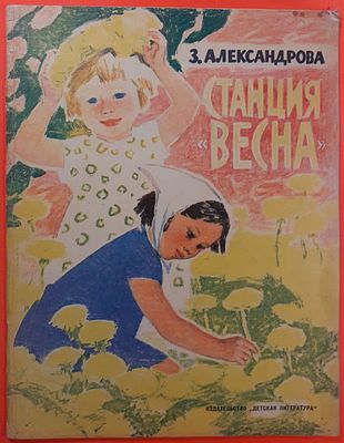Детская книга &laquo;Станция Весна&raquo; З. Александрова. 1972 г. Рисунки П. Асеева. Для детей дошкольного 