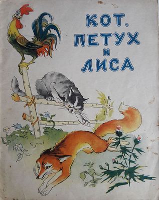 Кот, Петух и Лиса. Русская народная сказка. Рис. Н. Драгунова. (Литература для детей). Ростов-на 