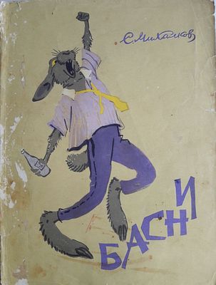 Михалков С. Басни. Рисунки А.А.Лаптева. М. Московский рабочий 1963 г. 96 с., илл. Мягкий 