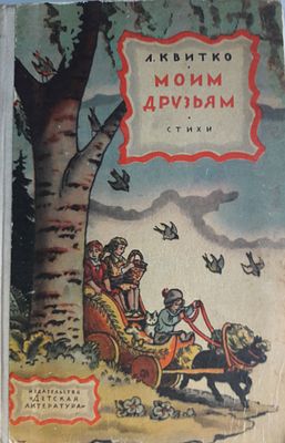 Квитко Л. Моим друзьям. Стихи. Пер. с еврейского. Оформление В. Конашевича. М. Детская 