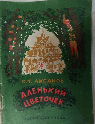 Аксаков С.Т. Аленький цветочек. Рисунки Кащеева К.Г. Ростов-на-Дону Ростиздат. 1948г. 34с, илл. 