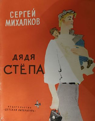 Михалков С. Дядя Степа. Худ. Коровин Ю. М. М. Детская литература 1964 г. 40 с., илл.
