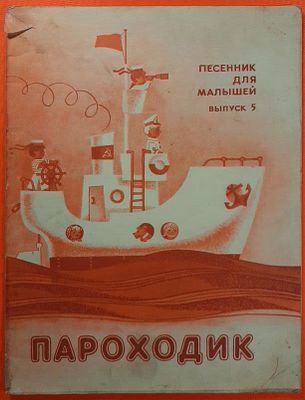 Книга "Пароходик", песенник для малышей, выпуск 5. 1970 г. Песни для детей дошкольного и 