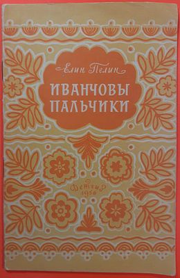 Детская книга &laquo;Иванчовы пальчики&raquo; Елин Пелин, сказки. 1956 г. Рисунки И. Кускова. Для детей 