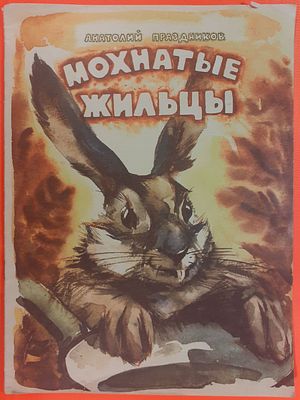 Книга Анатолий Праздников &laquo;Мохнатые жильцы&raquo;. Рисовал Вадим Сушко. Куйбышевское книжное 